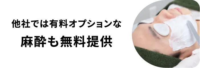 他社では有料オプションな麻酔も無料提供