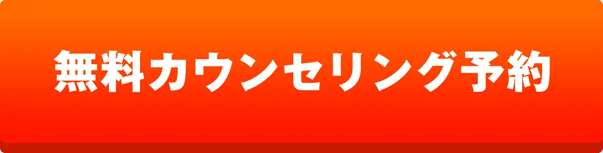 無料カウンセリング予約
