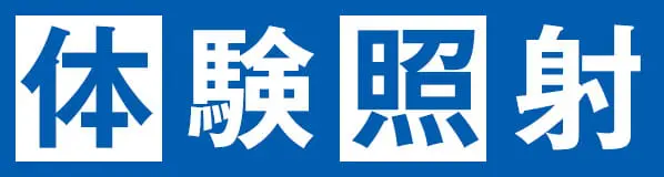 体験照射