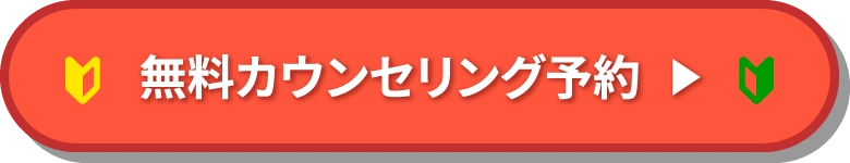 無料カウンセリング予約